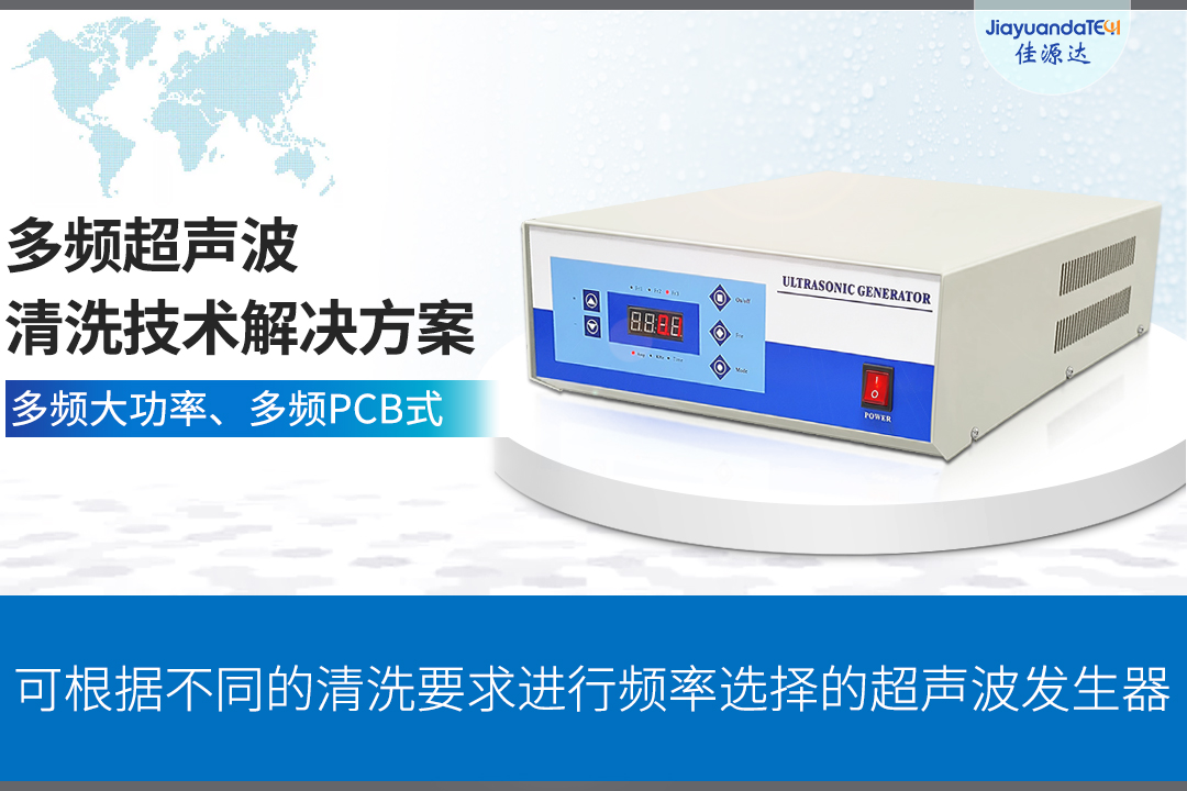 多频超声波清洗技术解决方案