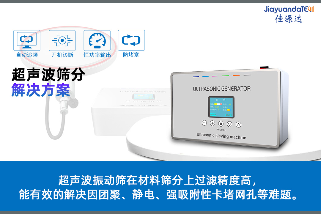 超声波筛分解决方案